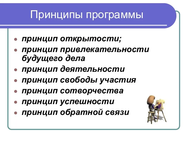 Принципы программы принцип открытости; принцип привлекательности будущего дела принцип деятельности