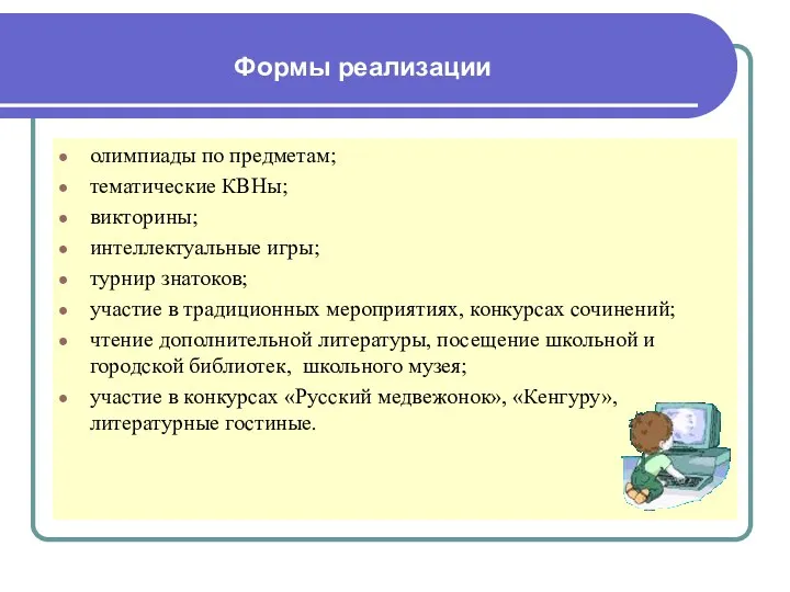 Формы реализации олимпиады по предметам; тематические КВНы; викторины; интеллектуальные игры;