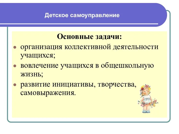 Детское самоуправление Основные задачи: организация коллективной деятельности учащихся; вовлечение учащихся