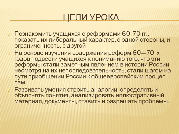 Цели урока Познакомить учащихся с реформами 60-70 гг., показать их