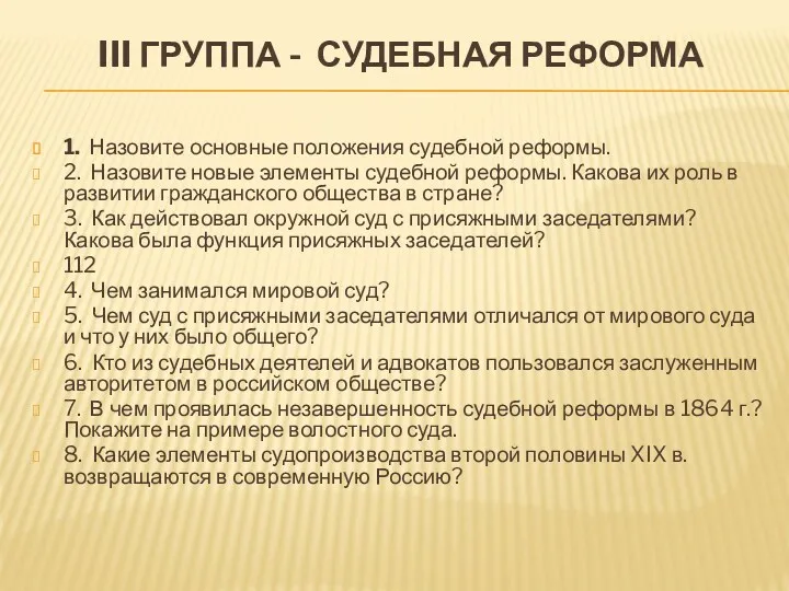 III группа - Судебная реформа 1. Назовите основные положения судебной