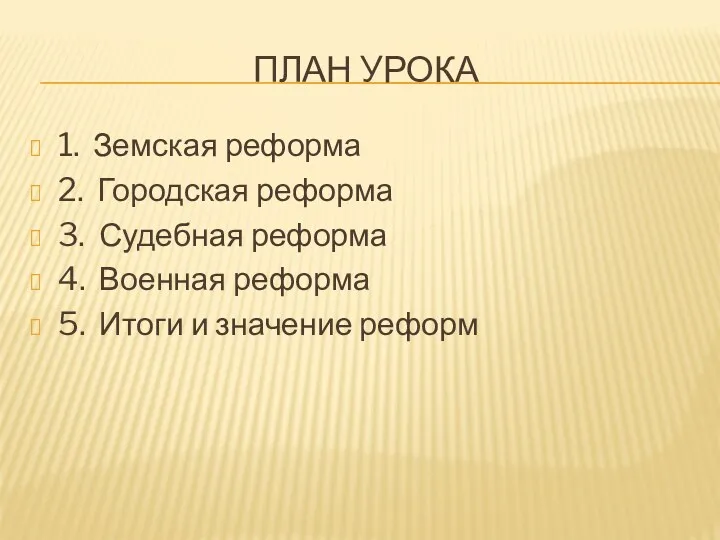 План урока 1. Земская реформа 2. Городская реформа 3. Судебная