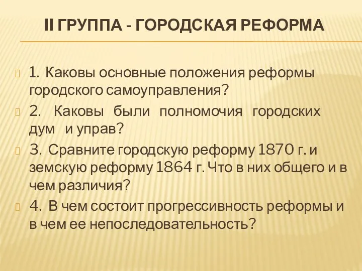 II группа - Городская реформа 1. Каковы основные положения реформы