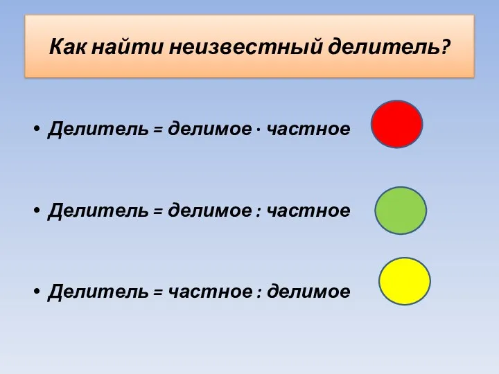 Как найти неизвестный делитель? Делитель = делимое ∙ частное Делитель