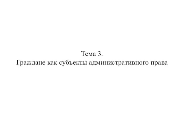 Граждане как субъекты административного права