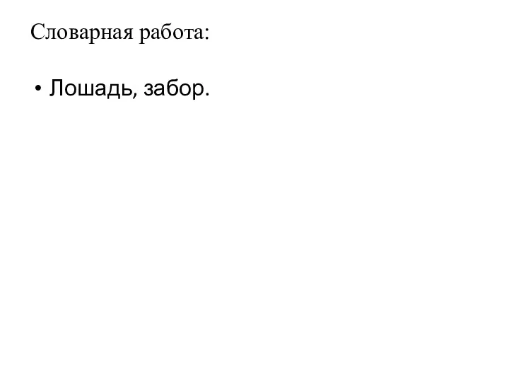 Словарная работа: Лошадь, забор.