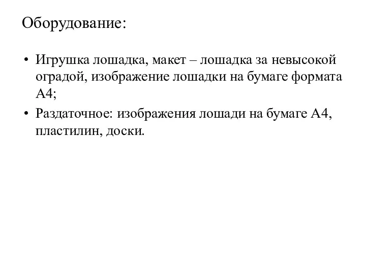 Оборудование: Игрушка лошадка, макет – лошадка за невысокой оградой, изображение