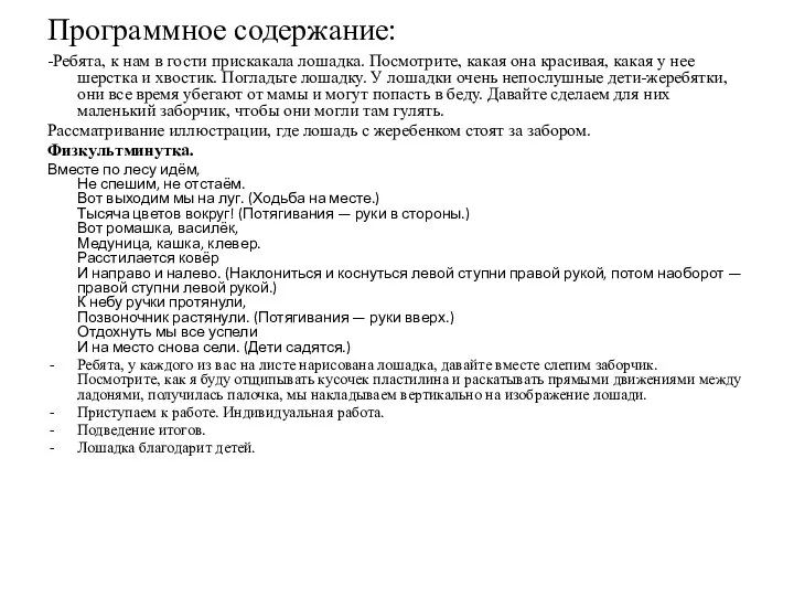 Программное содержание: -Ребята, к нам в гости прискакала лошадка. Посмотрите,