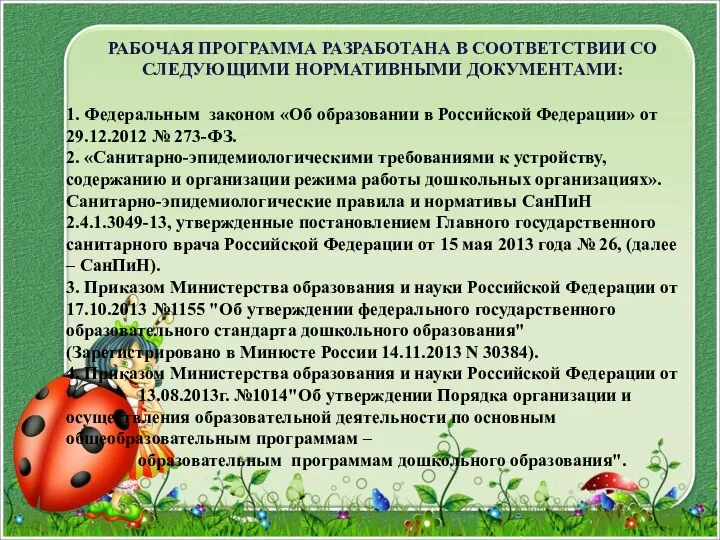 РАБОЧАЯ ПРОГРАММА РАЗРАБОТАНА В СООТВЕТСТВИИ СО СЛЕДУЮЩИМИ НОРМАТИВНЫМИ ДОКУМЕНТАМИ: 1.