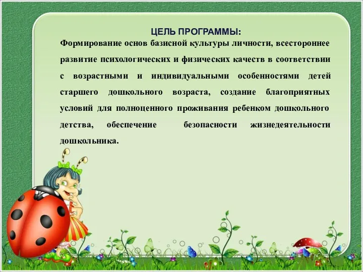 ЦЕЛЬ ПРОГРАММЫ: Формирование основ базисной культуры личности, всестороннее развитие психологических