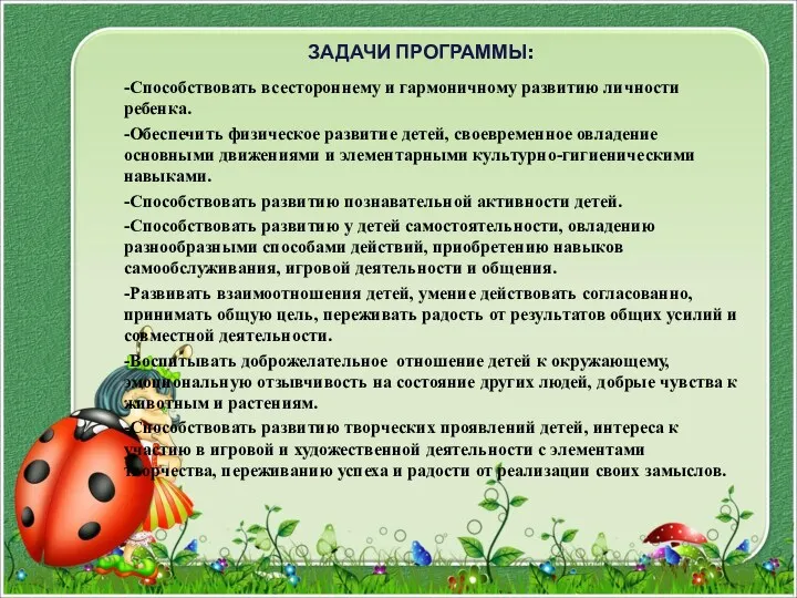 ЗАДАЧИ ПРОГРАММЫ: -Способствовать всестороннему и гармоничному развитию личности ребенка. -Обеспечить