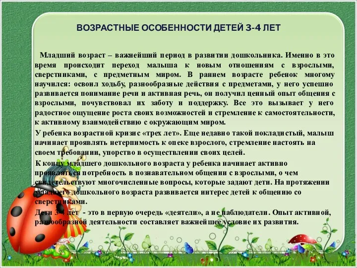 ВОЗРАСТНЫЕ ОСОБЕННОСТИ ДЕТЕЙ 3-4 ЛЕТ Младший возраст – важнейший период