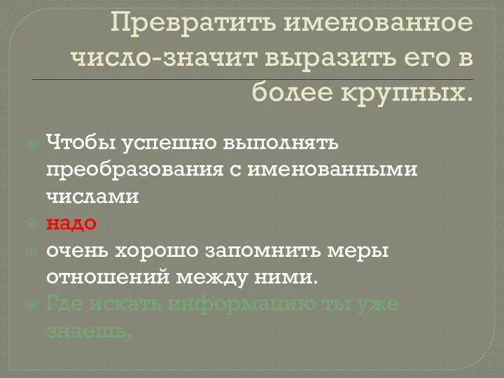 Превратить именованное число-значит выразить его в более крупных. Чтобы успешно