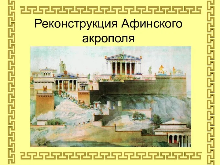 Реконструкция Афинского акрополя
