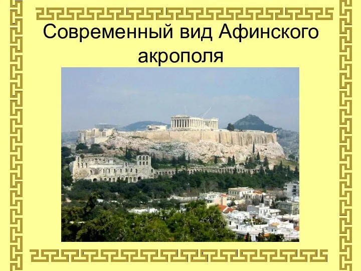 Современный вид Афинского акрополя
