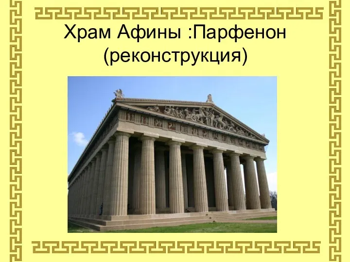 Храм Афины :Парфенон (реконструкция)