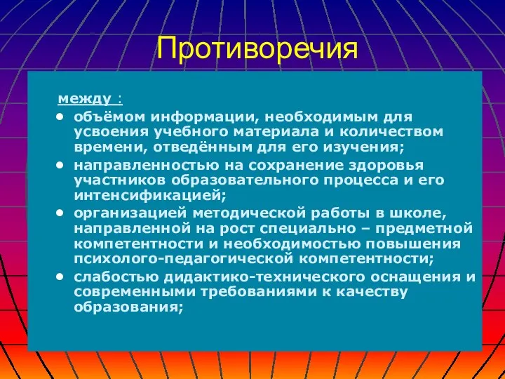 Противоречия между : объёмом информации, необходимым для усвоения учебного материала