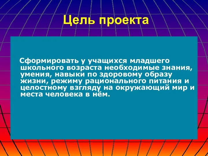 Цель проекта Сформировать у учащихся младшего школьного возраста необходимые знания,