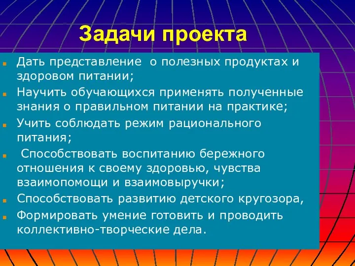 Задачи проекта Дать представление о полезных продуктах и здоровом питании;