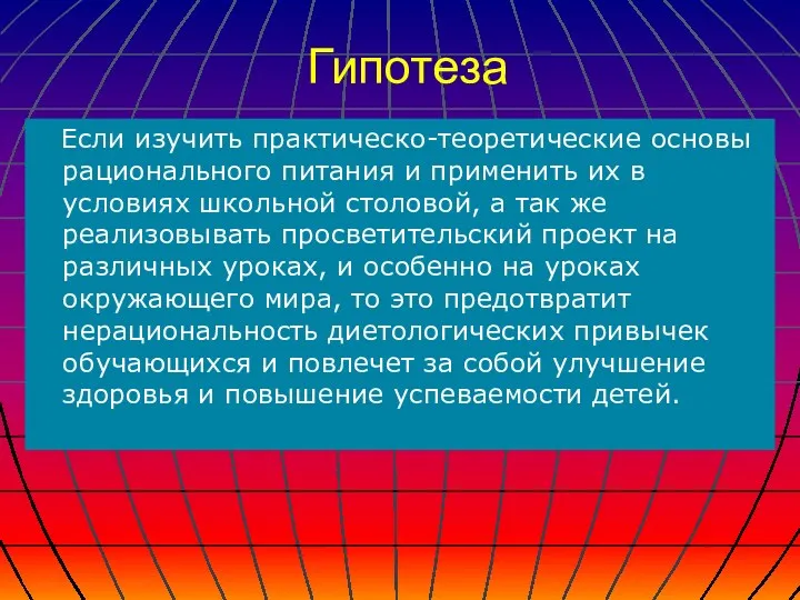 Гипотеза Если изучить практическо-теоретические основы рационального питания и применить их