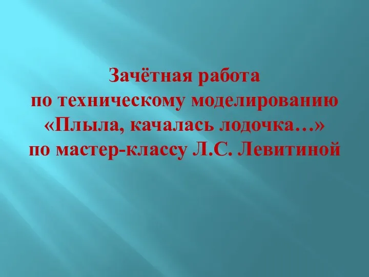 Зачётная работа по техническому моделированию «Плыла, качалась лодочка…» по мастер-классу Л.С. Левитиной