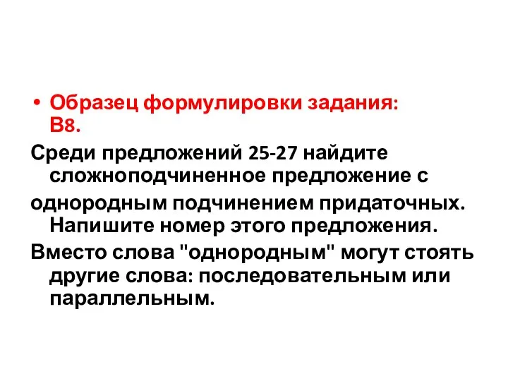 Образец формулировки задания: В8. Среди предложений 25-27 найдите сложноподчиненное предложение