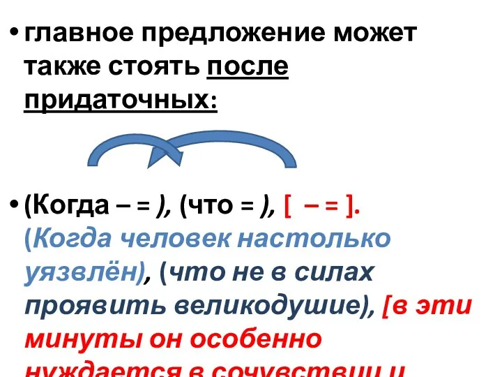 главное предложение может также стоять после придаточных: (Когда – =