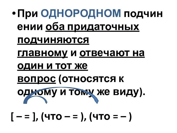 При ОДНОРОДНОМ подчинении оба придаточных подчиняются главному и отвечают на