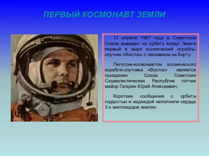 ПЕРВЫЙ КОСМОНАВТ ЗЕМЛИ 12 апреля 1961 года в Советском Союзе