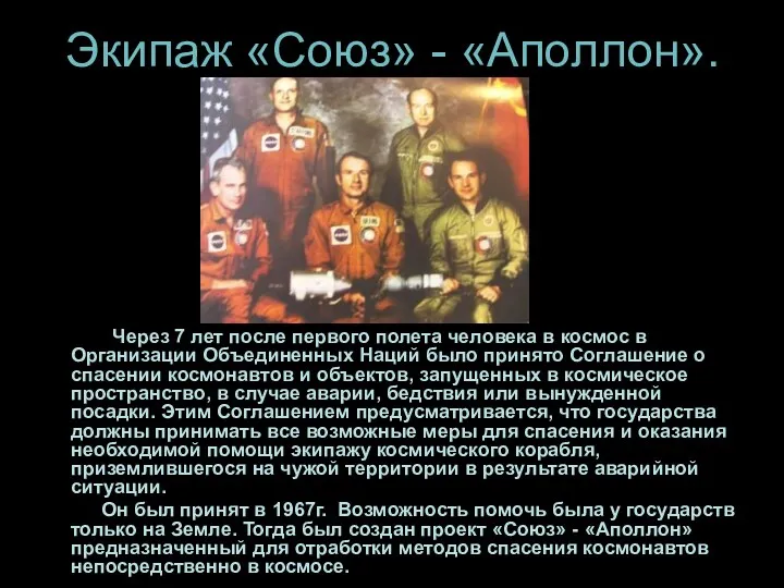 Экипаж «Союз» - «Аполлон». Через 7 лет после первого полета