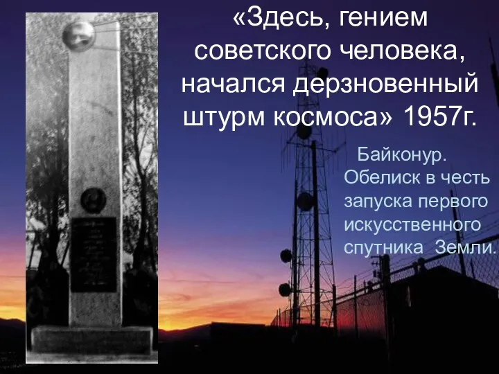 «Здесь, гением советского человека, начался дерзновенный штурм космоса» 1957г. Байконур.