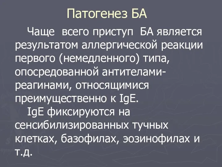 Чаще всего приступ БА является результатом аллергической реакции первого (немедленного)