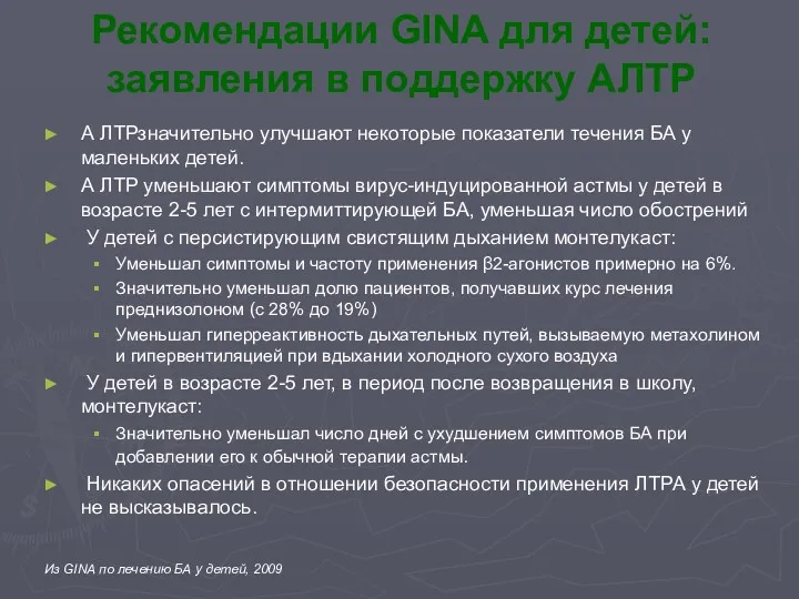 Рекомендации GINA для детей: заявления в поддержку АЛТР А ЛТРзначительно