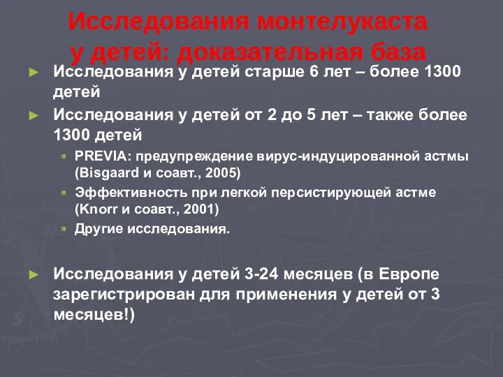 Исследования у детей старше 6 лет – более 1300 детей