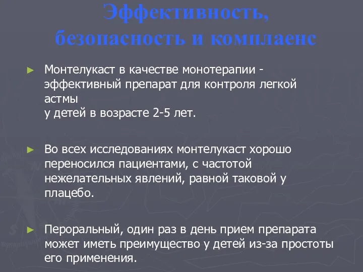 Эффективность, безопасность и комплаенс Монтелукаст в качестве монотерапии - эффективный