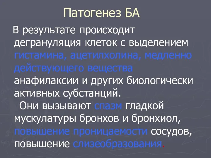 В результате происходит дегрануляция клеток с выделением гистамина, ацетилхолина, медленно