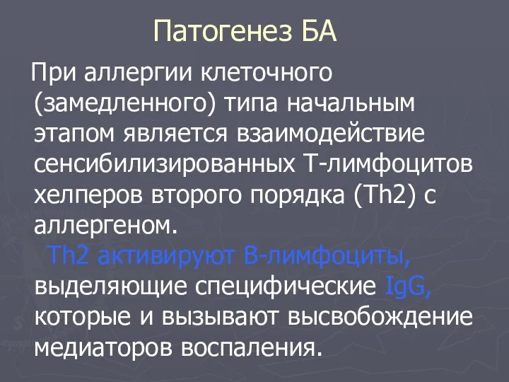 При аллергии клеточного (замедленного) типа начальным этапом является взаимодействие сенсибилизированных