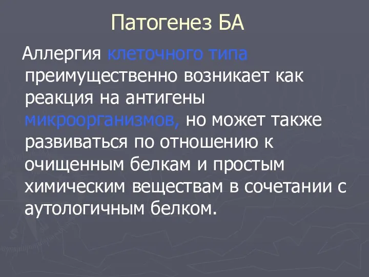 Аллергия клеточного типа преимущественно возникает как реакция на антигены микроорганизмов,