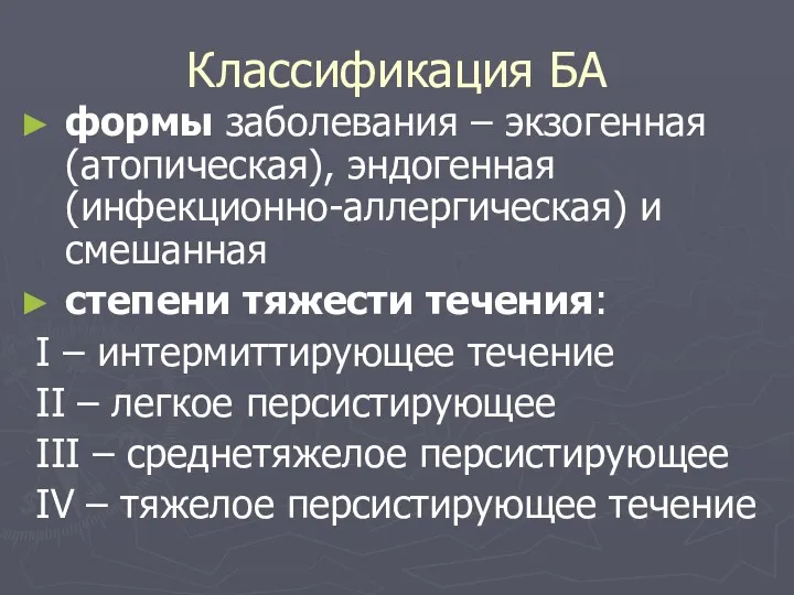 Классификация БА формы заболевания – экзогенная (атопическая), эндогенная (инфекционно-аллергическая) и