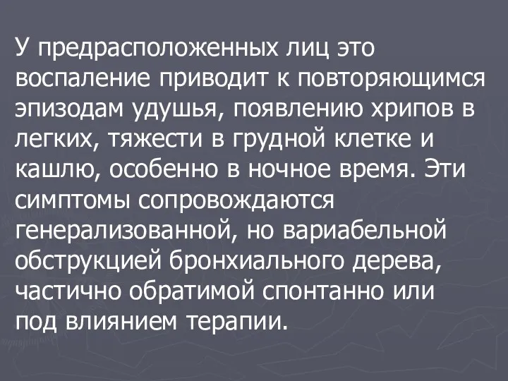 У предрасположенных лиц это воспаление приводит к повторяющимся эпизодам удушья,