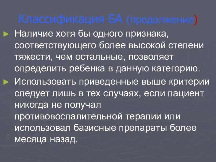 Классификация БА (продолжение) Наличие хотя бы одного признака, соответствующего более