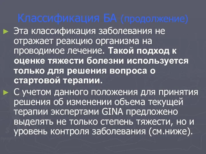 Классификация БА (продолжение) Эта классификация заболевания не отражает реакцию организма