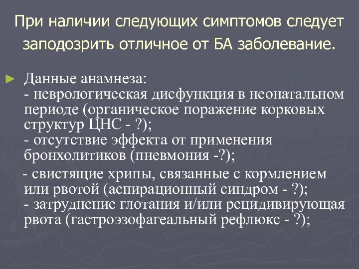 При наличии следующих симптомов следует заподозрить отличное от БА заболевание.