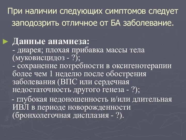 При наличии следующих симптомов следует заподозрить отличное от БА заболевание.