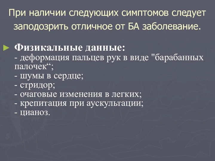 При наличии следующих симптомов следует заподозрить отличное от БА заболевание.