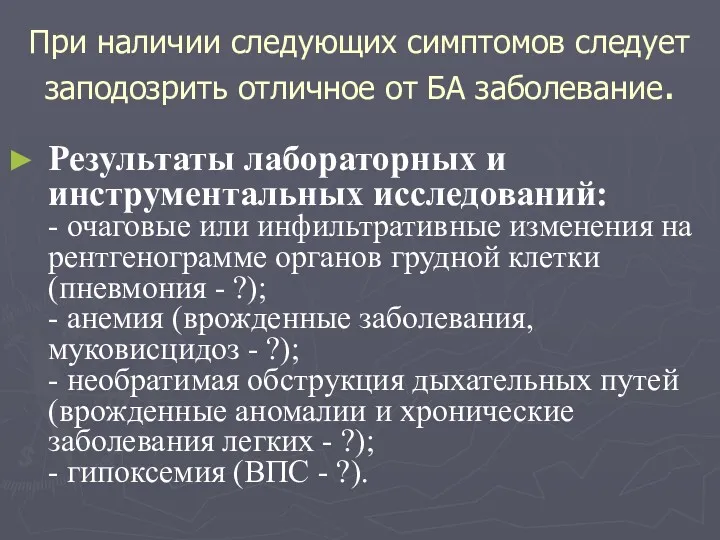 При наличии следующих симптомов следует заподозрить отличное от БА заболевание.