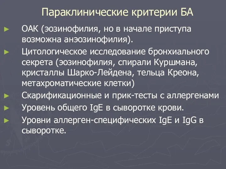 Параклинические критерии БА ОАК (эозинофилия, но в начале приступа возможна