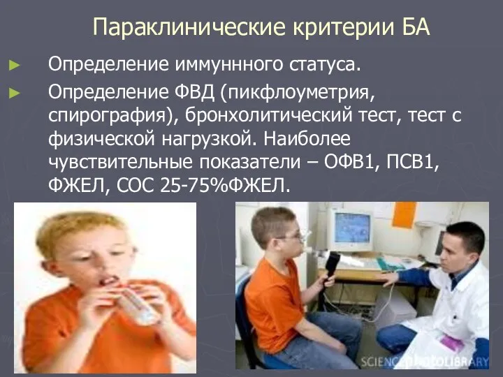 Параклинические критерии БА Определение иммуннного статуса. Определение ФВД (пикфлоуметрия, спирография),