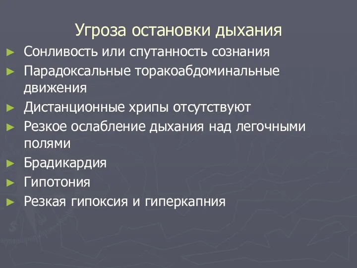 Угроза остановки дыхания Сонливость или спутанность сознания Парадоксальные торакоабдоминальные движения