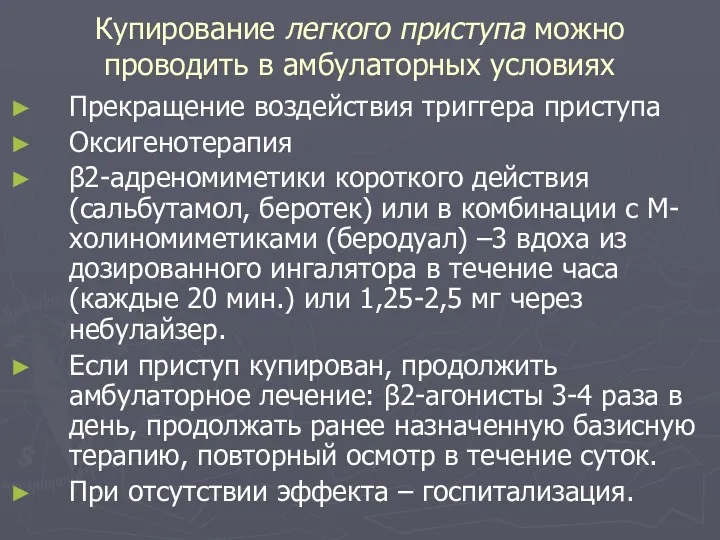 Купирование легкого приступа можно проводить в амбулаторных условиях Прекращение воздействия